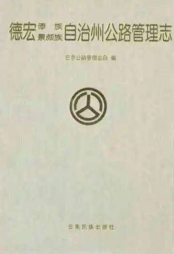 德宏傣族景颇族自治州公路管理志