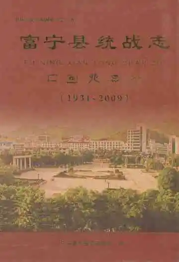 富宁县统战志(1931-2009)