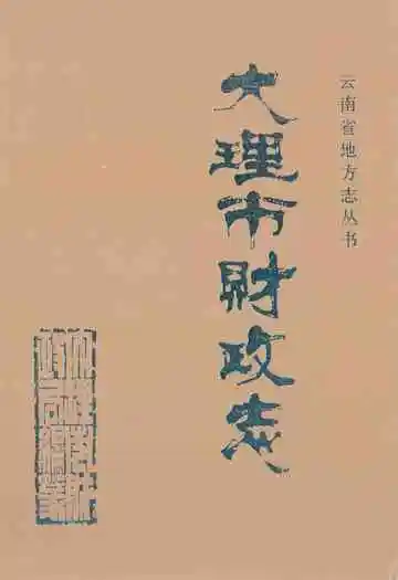 《大理市财政志》
