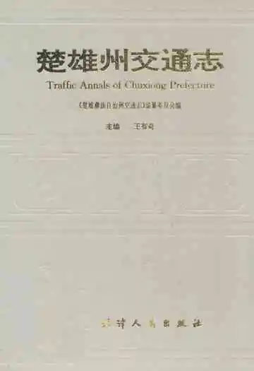 《楚雄州交通志》