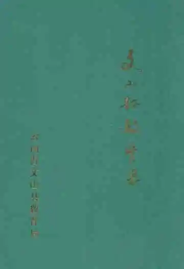 《文山县教育志》
