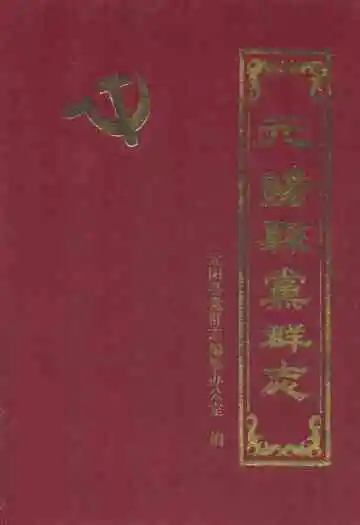 《元阳县无群志》
