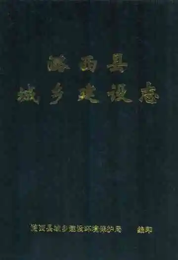 《潞西县城乡建设志》