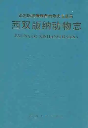 《西双版纳动物志》