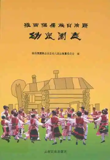 维西傈傈族自治县幼儿圆志