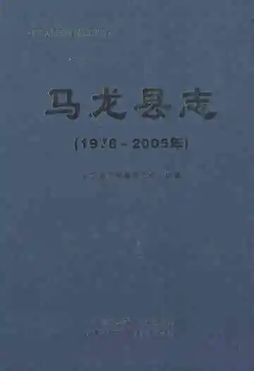 马龙县志(1978~2005)