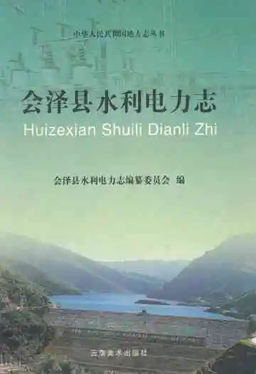 会泽县水利电力志