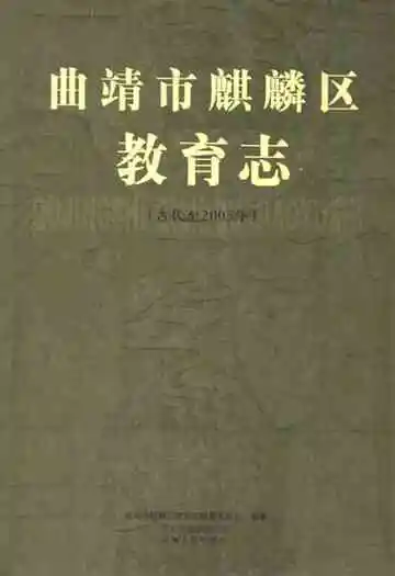 曲靖市麒麟区教育志