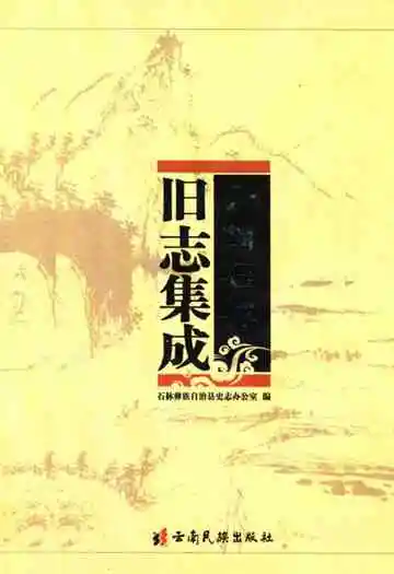 《云南石林旧志集成》