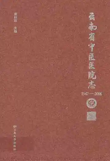 云南省中医医院志(1947-2006)