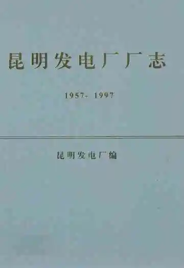 昆明发电厂厂志(1957-1997)