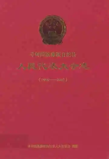 人民代表大会志(1950-2010)