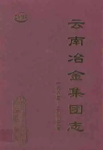 云南冶金集团志(1983-2003)