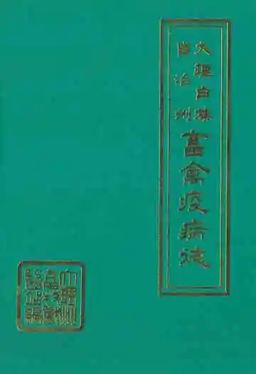 大理白族自治州畜禽疫病志