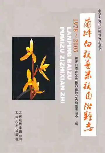 兰坪白族普米族自治县志(1978~2005)