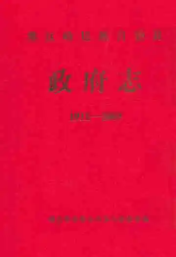 墨江哈尼族自治县政府志(1911-2005)