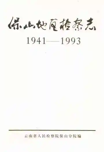 保山地区检察志(1941-1993)
