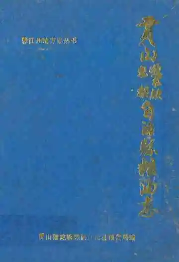 《贡山独龙族怒族自治县粮油志》封面
