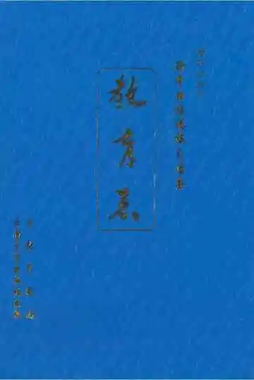 新平彝族傣族自治县教育志