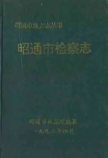 《昭通市检察志》