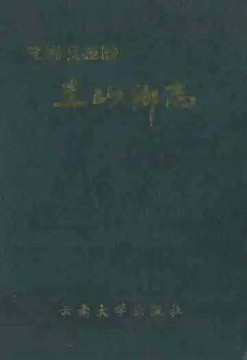 《圭山乡志》