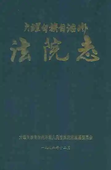 大理白族自治州法院志