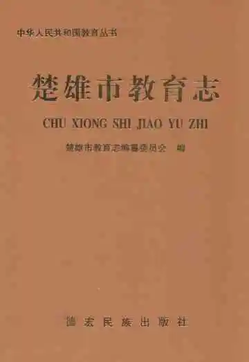 《楚雄市教育志》