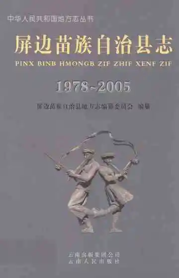 屏边苗族自治县志(1978~2005)