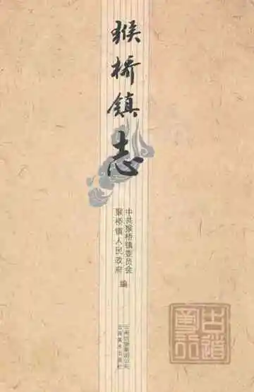 《猴桥镇志》