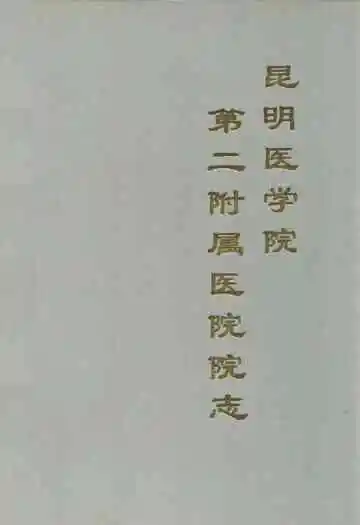 昆明医学院第二附属医院院志(1952-1992)