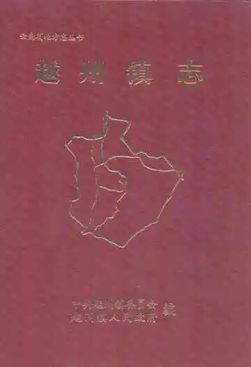 越州镇志