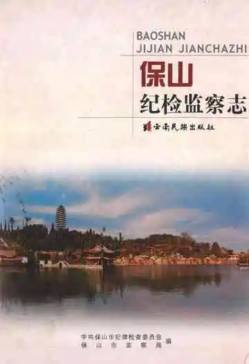 《保山纪检监察志》