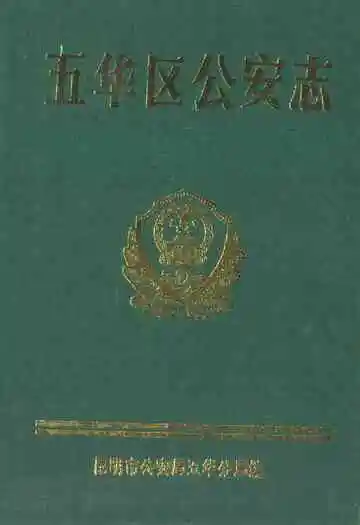 《五华区公安志》