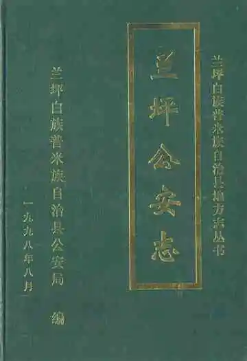 兰坪公安志(1912-1995)