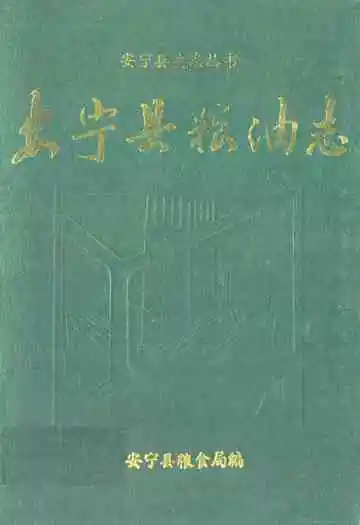 《安宁县粮食志》