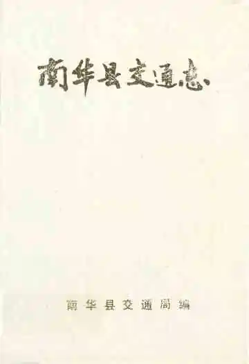 《南华县交通志》