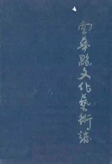 南华县文化艺术志(1858-1989)