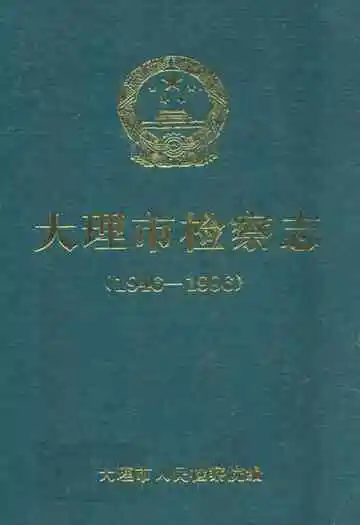 大理市检察志(1946-1996)