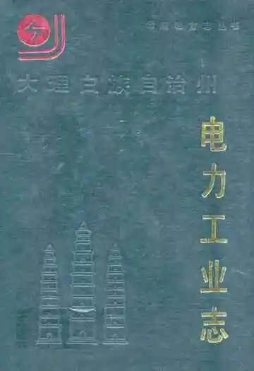 大理折族自治州电力工业志