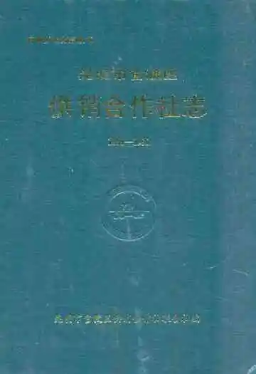 昆明市官渡区供销合作社志(1951-1990)