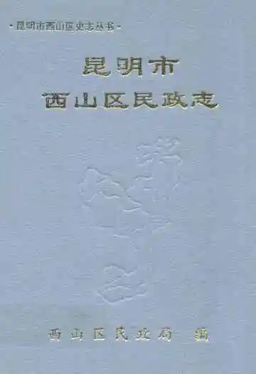 昆明市西山区民政志