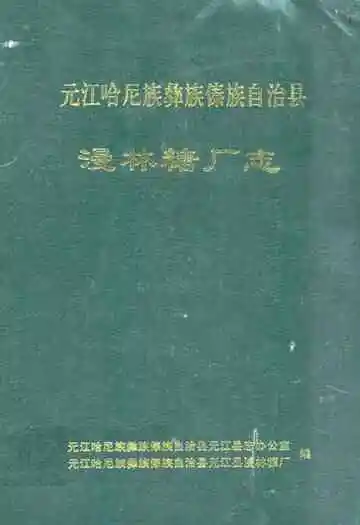 元江哈尼族彝族傣族自治县漫林糖厂志