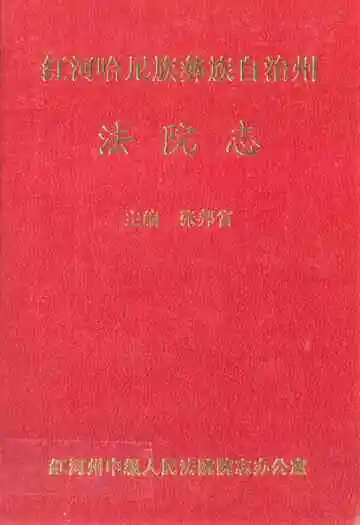 红河哈尼族彝族自治州法院志