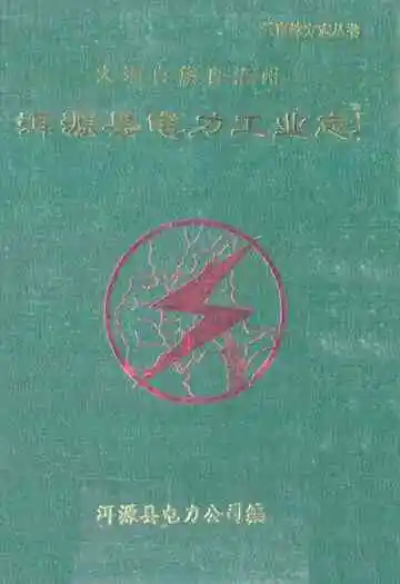 大理白族自治州洱源县电力工业志