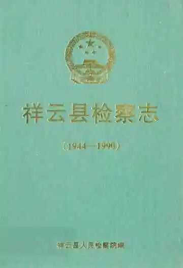 祥云县检察志(1944-1990)