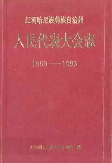 红河哈尼族彝族自治州人民代表大会志(1950-1993)