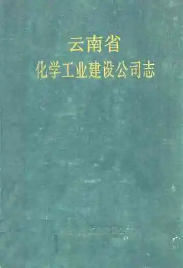云南省化学工业建设公司志
