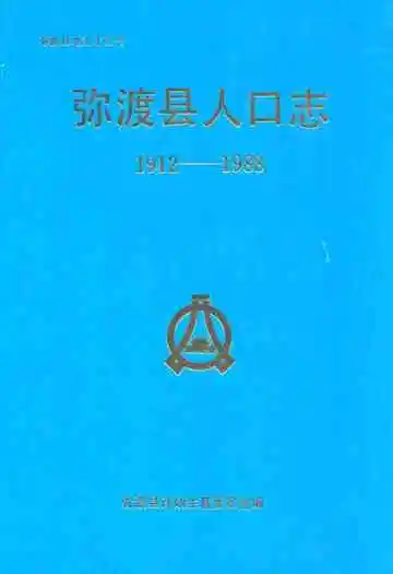 弥渡县人口志1912-1988
