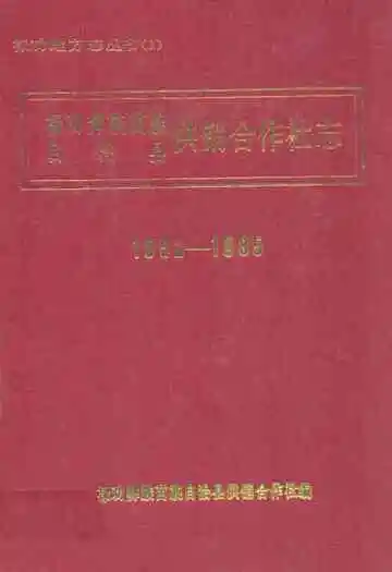 禄劝彝族苗族自治县供销合作社志(1952-1985)