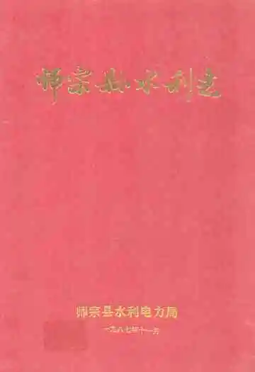 师宗县水利志